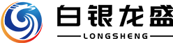 白银龙盛化工有限公司