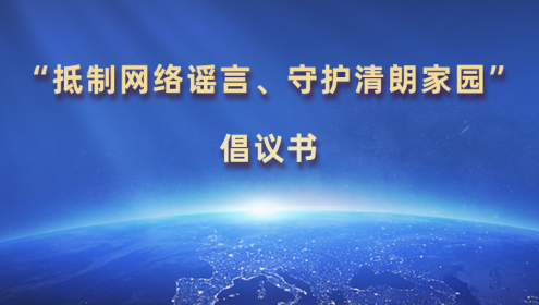 “抵制网络谣言、守护清朗家园”倡议书