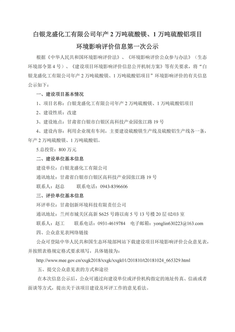 白银龙盛化工有限公司年产2万吨硫酸镁、1万吨硫酸铝项目环境影响评价信息第一次公示