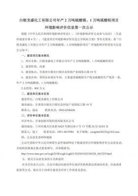 白银龙盛化工有限公司年产2万吨硫酸镁、1万吨硫酸铝项目环境影响评价信息第一次公示
